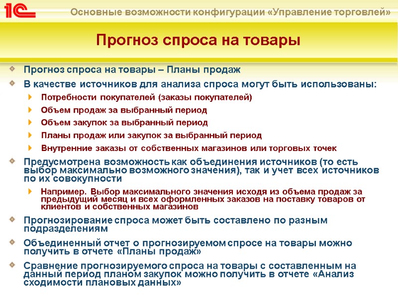 Прогноз спроса на товары – Планы продаж В качестве источников для анализа спроса могут